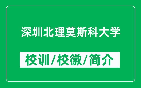 深圳北理莫斯科大學的校訓和校徽是什么(附深圳北理莫斯科大學簡介)