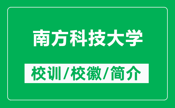 南方科技大學(xué)的校訓(xùn)和?；帐鞘裁矗ǜ侥戏娇萍即髮W(xué)簡介）