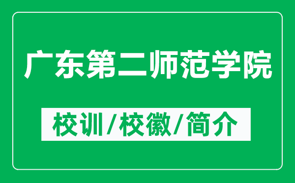 廣東第二師范學(xué)院的校訓(xùn)和?；帐鞘裁矗ǜ綇V東第二師范學(xué)院簡(jiǎn)介）