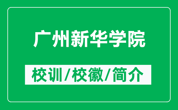 廣州新華學(xué)院的校訓(xùn)和?；帐鞘裁矗ǜ綇V州新華學(xué)院簡介）