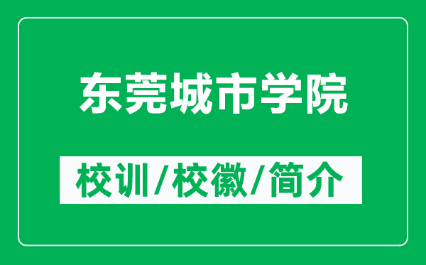 東莞城市學(xué)院的校訓(xùn)和?；帐鞘裁矗ǜ綎|莞城市學(xué)院簡(jiǎn)介）