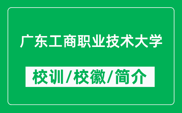 廣東工商職業(yè)技術(shù)大學(xué)的校訓(xùn)和?；帐鞘裁矗ǜ綇V東工商職業(yè)技術(shù)大學(xué)簡(jiǎn)介）