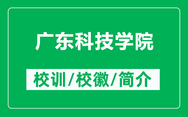 廣東科技學(xué)院的校訓(xùn)和?;帐鞘裁矗ǜ綇V東科技學(xué)院簡介)