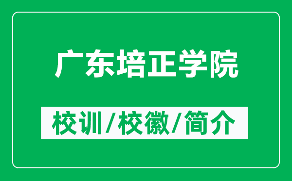 廣東培正學(xué)院的校訓(xùn)和?；帐鞘裁矗ǜ綇V東培正學(xué)院簡(jiǎn)介）