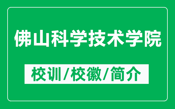 佛山科學(xué)技術(shù)學(xué)院的校訓(xùn)和?；帐鞘裁矗ǜ椒鹕娇茖W(xué)技術(shù)學(xué)院簡(jiǎn)介）