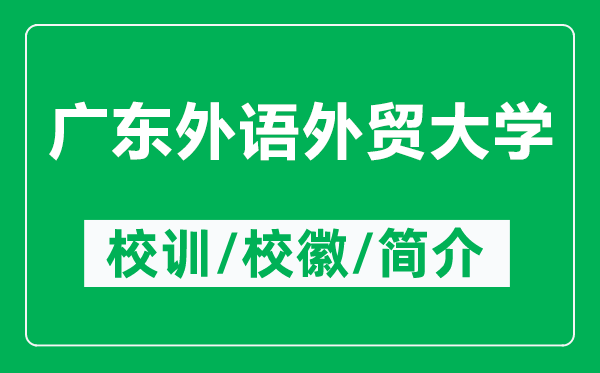 廣東外語外貿(mào)大學(xué)的校訓(xùn)和校徽是什么(附廣東外語外貿(mào)大學(xué)簡介)