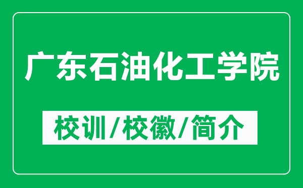 廣東石油化工學(xué)院的校訓(xùn)和?；帐鞘裁矗ǜ綇V東石油化工學(xué)院簡介）