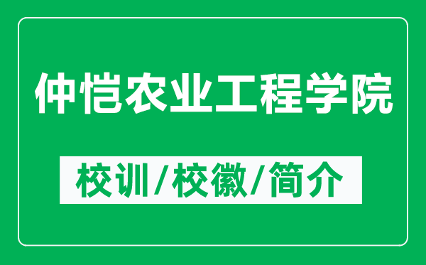 仲愷農(nóng)業(yè)工程學(xué)院的校訓(xùn)和?;帐鞘裁矗ǜ街賽疝r(nóng)業(yè)工程學(xué)院簡介)