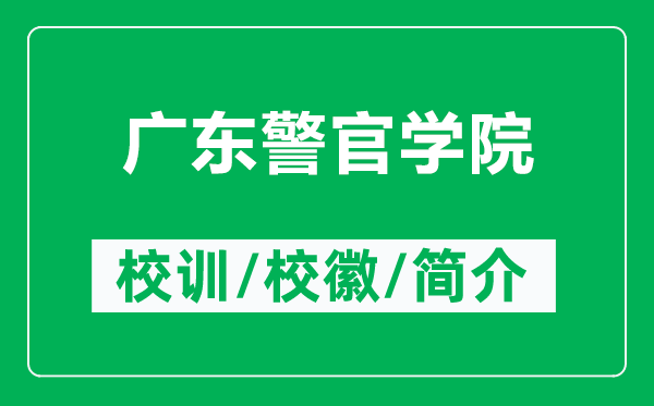 廣東警官學(xué)院的校訓(xùn)和?；帐鞘裁矗ǜ綇V東警官學(xué)院簡(jiǎn)介）