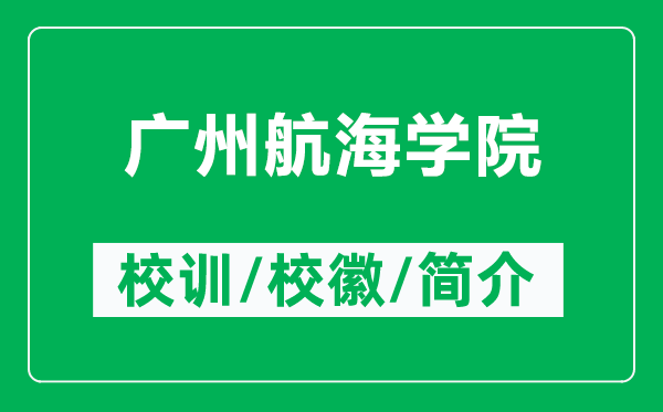 廣州航海學(xué)院的校訓(xùn)和?；帐鞘裁矗ǜ綇V州航海學(xué)院簡介）