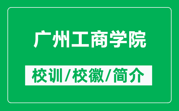 廣州工商學(xué)院的校訓(xùn)和校徽是什么（附廣州工商學(xué)院簡(jiǎn)介）