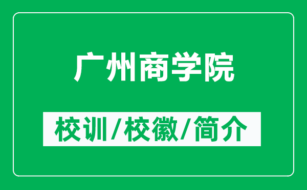 廣州商學(xué)院的校訓(xùn)和?；帐鞘裁矗ǜ綇V州商學(xué)院簡介）