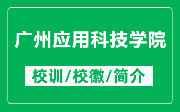 廣州應(yīng)用科技學(xué)院的校訓(xùn)和?；帐鞘裁矗ǜ綇V州應(yīng)用科技學(xué)院簡介）
