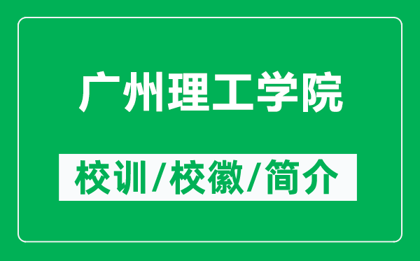 廣州理工學(xué)院的校訓(xùn)和?；帐鞘裁矗ǜ綇V州理工學(xué)院簡(jiǎn)介）