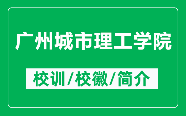 廣州城市理工學(xué)院的校訓(xùn)和?;帐鞘裁矗ǜ綇V州城市理工學(xué)院簡介)