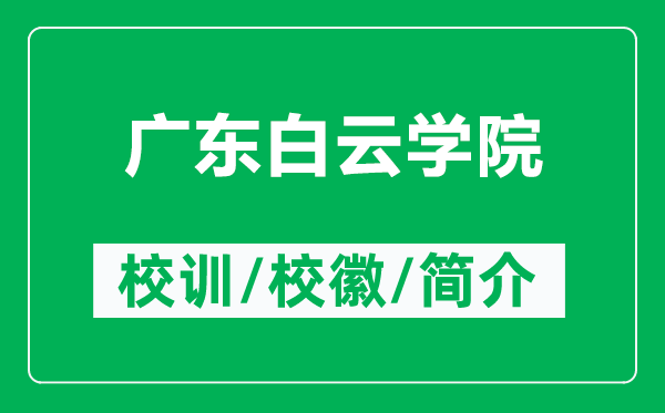 廣東白云學院的校訓和校徽是什么（附廣東白云學院簡介）