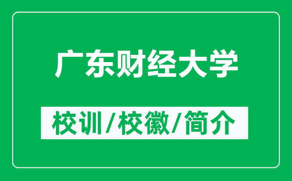 廣東財經(jīng)大學的校訓和?；帐鞘裁矗ǜ綇V東財經(jīng)大學簡介）
