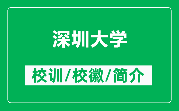 深圳大學(xué)的校訓(xùn)和?；帐鞘裁矗ǜ缴钲诖髮W(xué)簡介）