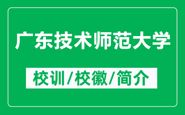 廣東技術(shù)師范大學(xué)的校訓(xùn)和?；帐鞘裁矗ǜ綇V東技術(shù)師范大學(xué)簡(jiǎn)介）