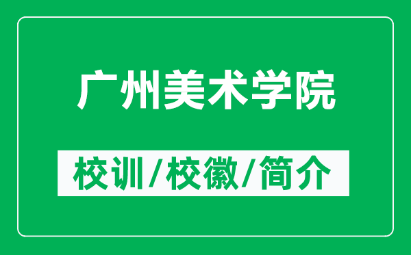 廣州美術(shù)學(xué)院的校訓(xùn)和校徽是什么（附廣州美術(shù)學(xué)院簡介）