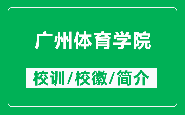 廣州體育學(xué)院的校訓(xùn)和?；帐鞘裁矗ǜ綇V州體育學(xué)院簡介）