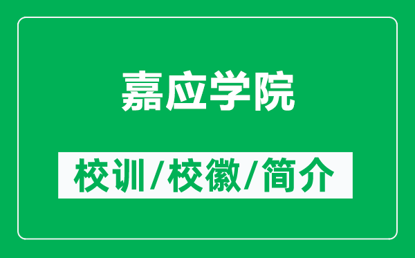 嘉應(yīng)學(xué)院的校訓(xùn)和?；帐鞘裁矗ǜ郊螒?yīng)學(xué)院簡(jiǎn)介）