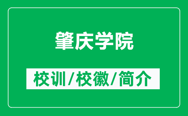 肇慶學(xué)院的校訓(xùn)和?；帐鞘裁矗ǜ秸貞c學(xué)院簡介）
