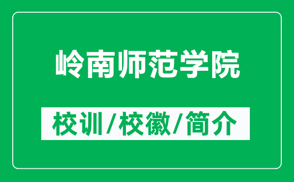 嶺南師范學(xué)院的校訓(xùn)和?；帐鞘裁矗ǜ綆X南師范學(xué)院簡介）