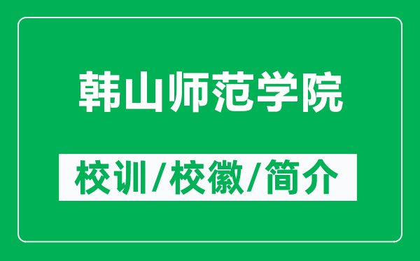 韓山師范學(xué)院的校訓(xùn)和?；帐鞘裁矗ǜ巾n山師范學(xué)院簡介）