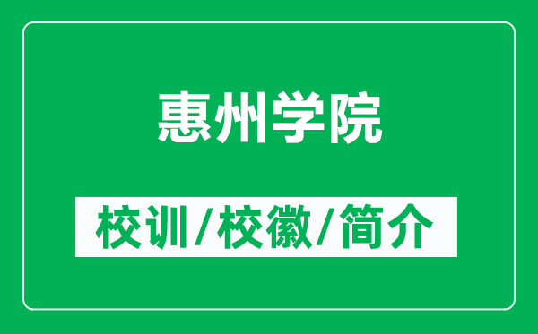 惠州學(xué)院的校訓(xùn)和?；帐鞘裁矗ǜ交葜輰W(xué)院簡(jiǎn)介）