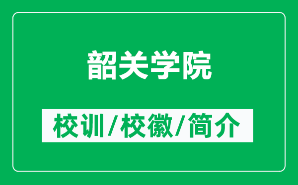 韶關(guān)學院的校訓和?；帐鞘裁矗ǜ缴仃P(guān)學院簡介）