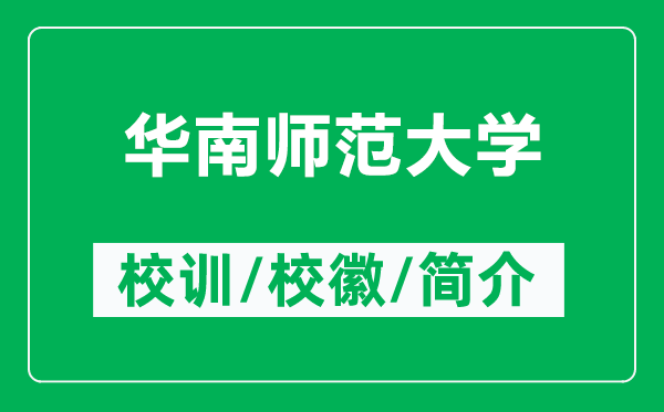 華南師范大學(xué)的校訓(xùn)和?；帐鞘裁矗ǜ饺A南師范大學(xué)簡介）