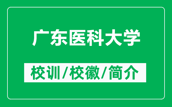 廣東醫(yī)科大學(xué)的校訓(xùn)和?；帐鞘裁矗ǜ綇V東醫(yī)科大學(xué)簡介）