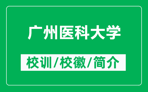廣州醫(yī)科大學(xué)的校訓(xùn)和校徽是什么（附廣州醫(yī)科大學(xué)簡(jiǎn)介）