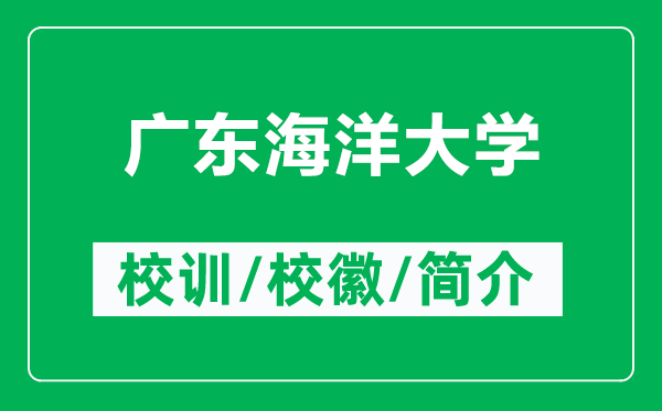 廣東海洋大學的校訓和?；帐鞘裁矗ǜ綇V東海洋大學簡介）