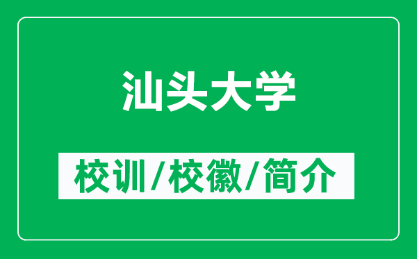 汕頭大學的校訓和?；帐鞘裁矗ǜ缴穷^大學簡介）