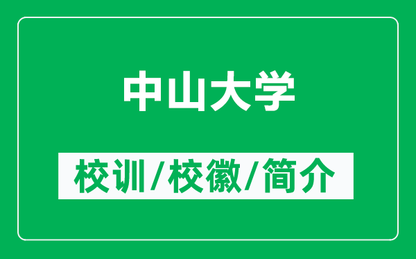 中山大學(xué)的校訓(xùn)和?；帐鞘裁矗ǜ街猩酱髮W(xué)簡介）