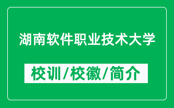 湖南軟件職業(yè)技術大學的校訓和?；帐鞘裁矗ǜ胶宪浖殬I(yè)技術大學簡介）