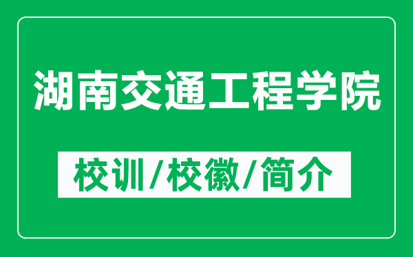 湖南交通工程學(xué)院的校訓(xùn)和?；帐鞘裁矗ǜ胶辖煌üこ虒W(xué)院簡介）
