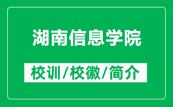湖南信息學(xué)院的校訓(xùn)和?；帐鞘裁矗ǜ胶闲畔W(xué)院簡介）