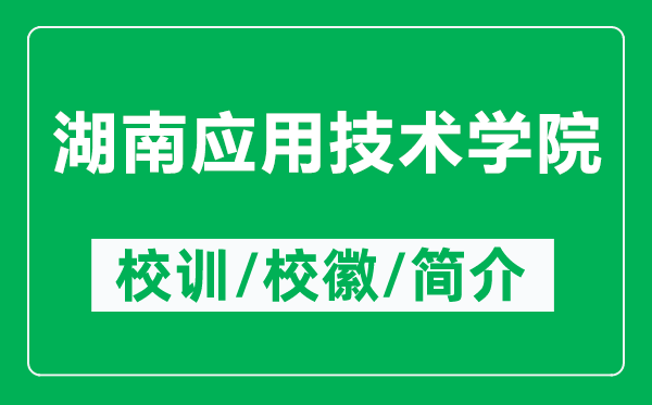 湖南應(yīng)用技術(shù)學(xué)院的校訓(xùn)和?；帐鞘裁矗ǜ胶蠎?yīng)用技術(shù)學(xué)院簡介）