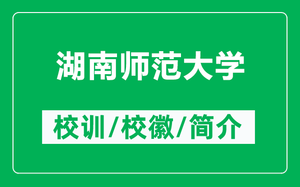 湖南師范大學(xué)的校訓(xùn)和?；帐鞘裁矗ǜ胶蠋煼洞髮W(xué)簡(jiǎn)介）