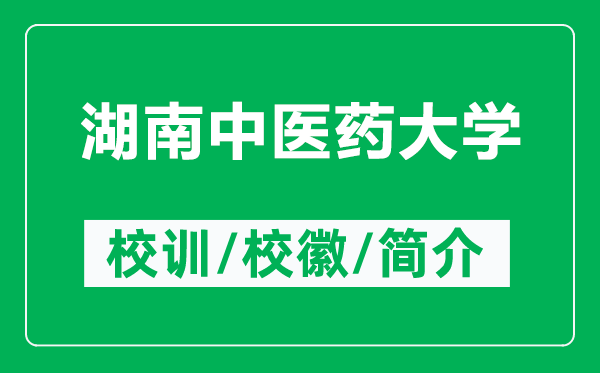 湖南中醫(yī)藥大學(xué)的校訓(xùn)和?；帐鞘裁矗ǜ胶现嗅t(yī)藥大學(xué)簡(jiǎn)介）