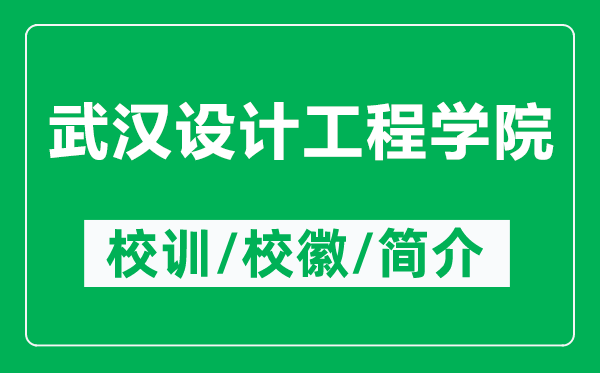 武漢設(shè)計工程學(xué)院的校訓(xùn)和?；帐鞘裁矗ǜ轿錆h設(shè)計工程學(xué)院簡介）