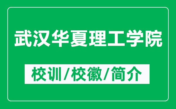 武漢華夏理工學(xué)院的校訓(xùn)和?；帐鞘裁矗ǜ轿錆h華夏理工學(xué)院簡(jiǎn)介）