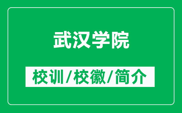 武漢學院的校訓和?；帐鞘裁矗ǜ轿錆h學院簡介）
