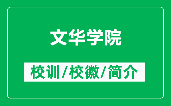 文華學院的校訓和?；帐鞘裁矗ǜ轿娜A學院簡介）