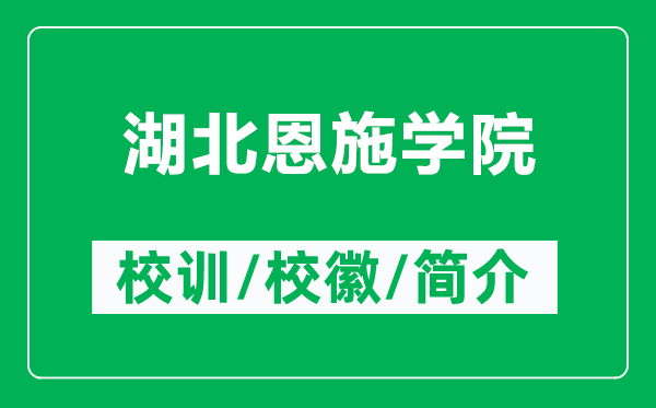 湖北恩施學(xué)院的校訓(xùn)和?;帐鞘裁矗ǜ胶倍魇W(xué)院簡介)