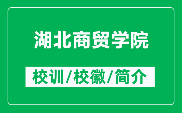 湖北商貿(mào)學院的校訓和?;帐鞘裁矗ǜ胶鄙藤Q(mào)學院簡介)