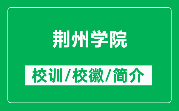 荊州學(xué)院的校訓(xùn)和?；帐鞘裁矗ǜ角G州學(xué)院簡介）